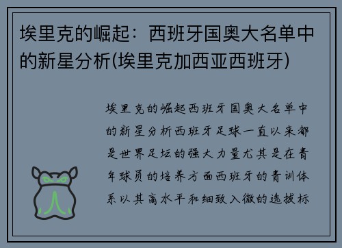 埃里克的崛起：西班牙国奥大名单中的新星分析(埃里克加西亚西班牙)