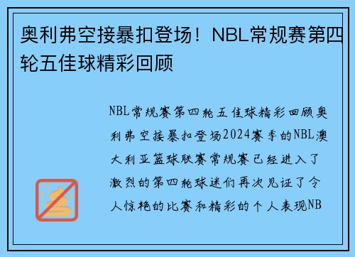 奥利弗空接暴扣登场！NBL常规赛第四轮五佳球精彩回顾