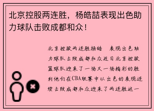 北京控股两连胜，杨皓喆表现出色助力球队击败成都和众！