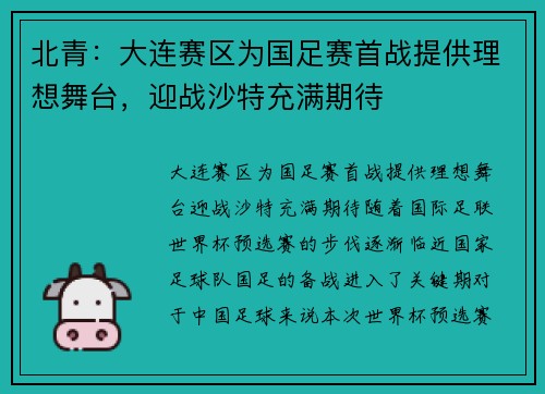 北青：大连赛区为国足赛首战提供理想舞台，迎战沙特充满期待