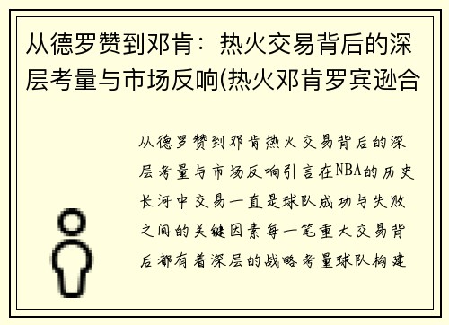 从德罗赞到邓肯：热火交易背后的深层考量与市场反响(热火邓肯罗宾逊合同)