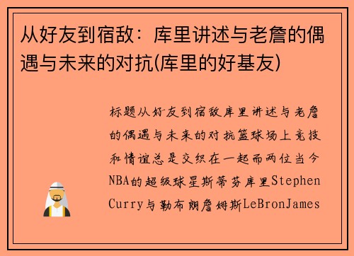 从好友到宿敌：库里讲述与老詹的偶遇与未来的对抗(库里的好基友)