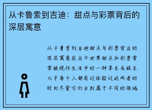 从卡鲁索到吉迪：甜点与彩票背后的深层寓意