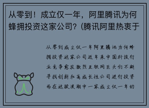 从零到！成立仅一年，阿里腾讯为何蜂拥投资这家公司？(腾讯阿里热衷于投资并购)