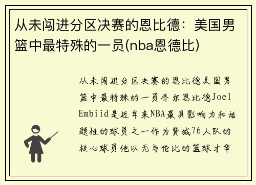 从未闯进分区决赛的恩比德：美国男篮中最特殊的一员(nba恩德比)