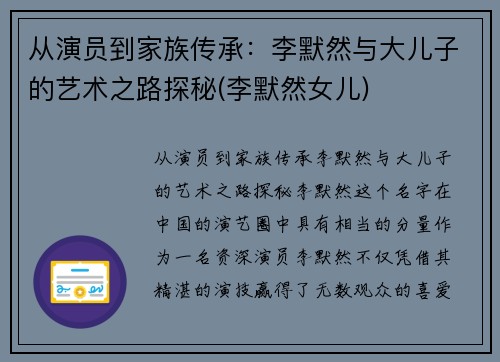 从演员到家族传承：李默然与大儿子的艺术之路探秘(李默然女儿)