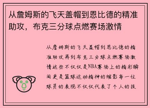从詹姆斯的飞天盖帽到恩比德的精准助攻，布克三分球点燃赛场激情