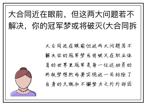大合同近在眼前，但这两大问题若不解决，你的冠军梦或将破灭(大合同拆分为小合同)