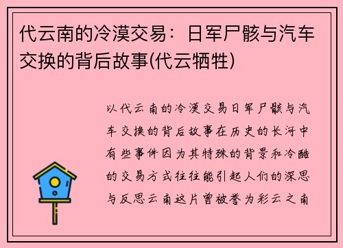 代云南的冷漠交易：日军尸骸与汽车交换的背后故事(代云牺牲)