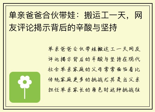 单亲爸爸合伙带娃：搬运工一天，网友评论揭示背后的辛酸与坚持