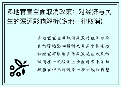 多地官宣全面取消政策：对经济与民生的深远影响解析(多地一律取消)