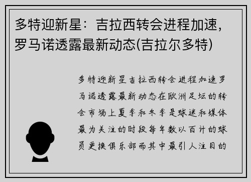 多特迎新星：吉拉西转会进程加速，罗马诺透露最新动态(吉拉尔多特)