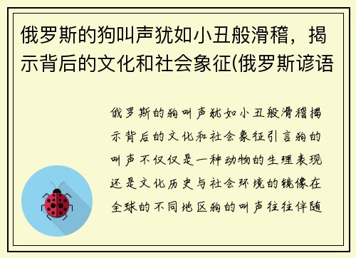 俄罗斯的狗叫声犹如小丑般滑稽，揭示背后的文化和社会象征(俄罗斯谚语俗语中的狗有什么象征)