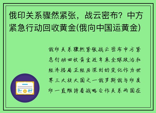 俄印关系骤然紧张，战云密布？中方紧急行动回收黄金(俄向中国运黄金)