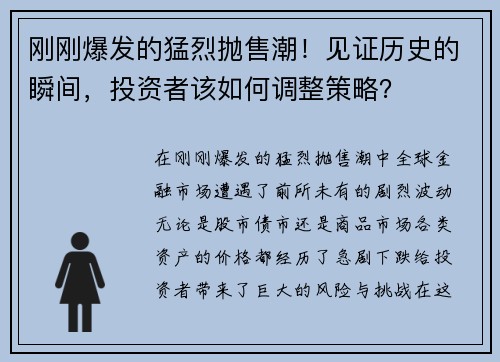 刚刚爆发的猛烈抛售潮！见证历史的瞬间，投资者该如何调整策略？