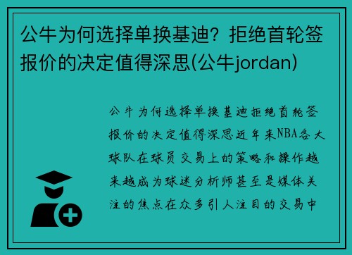 公牛为何选择单换基迪？拒绝首轮签报价的决定值得深思(公牛jordan)