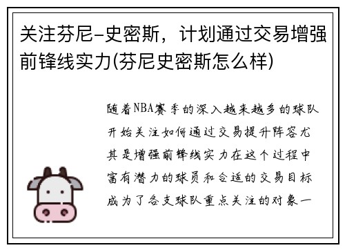 关注芬尼-史密斯，计划通过交易增强前锋线实力(芬尼史密斯怎么样)