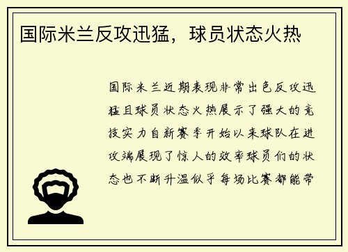 国际米兰反攻迅猛，球员状态火热