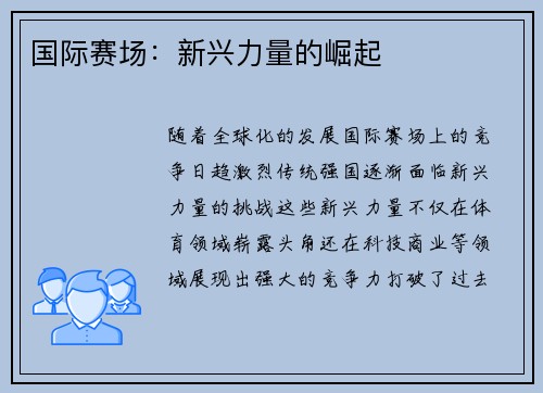 国际赛场：新兴力量的崛起