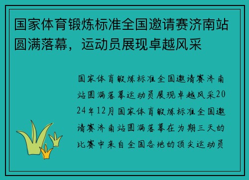 国家体育锻炼标准全国邀请赛济南站圆满落幕，运动员展现卓越风采