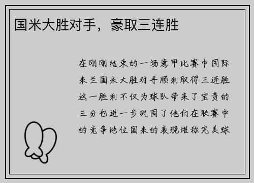 国米大胜对手，豪取三连胜