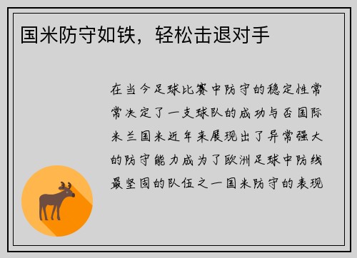 国米防守如铁，轻松击退对手