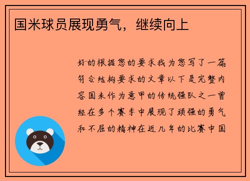 国米球员展现勇气，继续向上