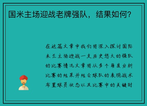 国米主场迎战老牌强队，结果如何？