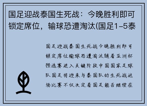 国足迎战泰国生死战：今晚胜利即可锁定席位，输球恐遭淘汰(国足1-5泰国 球迷大喊解散)