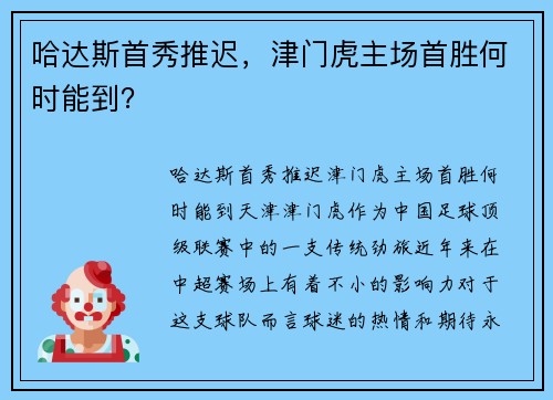 哈达斯首秀推迟，津门虎主场首胜何时能到？