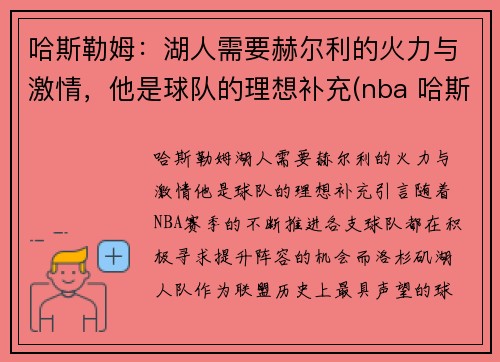 哈斯勒姆：湖人需要赫尔利的火力与激情，他是球队的理想补充(nba 哈斯勒姆)