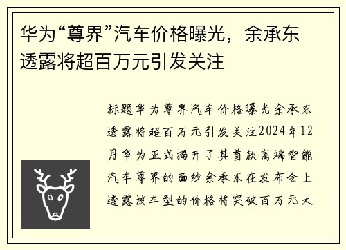 华为“尊界”汽车价格曝光，余承东透露将超百万元引发关注
