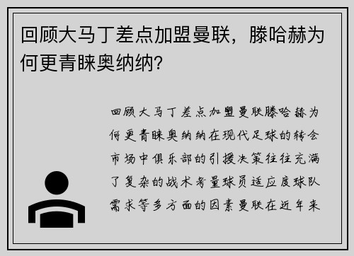 回顾大马丁差点加盟曼联，滕哈赫为何更青睐奥纳纳？