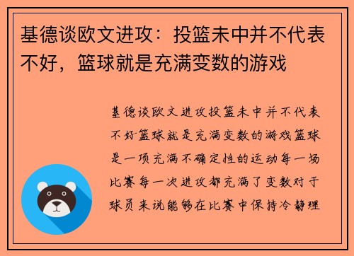 基德谈欧文进攻：投篮未中并不代表不好，篮球就是充满变数的游戏