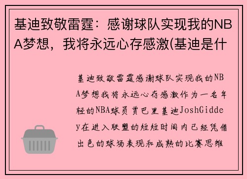 基迪致敬雷霆：感谢球队实现我的NBA梦想，我将永远心存感激(基迪是什么意思)