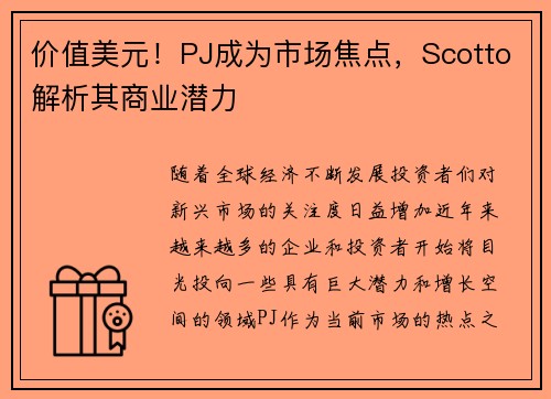 价值美元！PJ成为市场焦点，Scotto解析其商业潜力