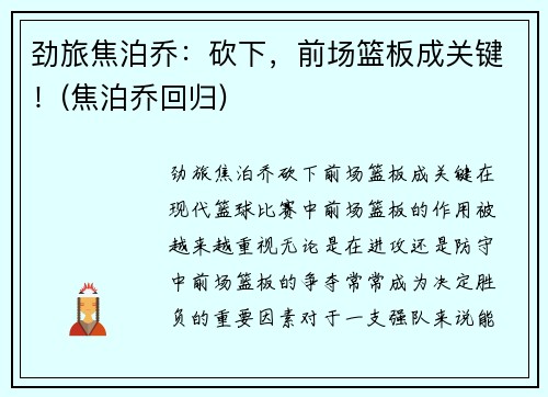劲旅焦泊乔：砍下，前场篮板成关键！(焦泊乔回归)