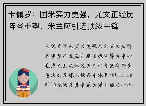 卡佩罗：国米实力更强，尤文正经历阵容重塑，米兰应引进顶级中锋