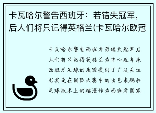 卡瓦哈尔警告西班牙：若错失冠军，后人们将只记得英格兰(卡瓦哈尔欧冠决赛被踢伤图片)