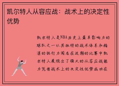 凯尔特人从容应战：战术上的决定性优势
