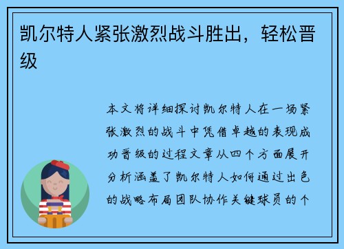 凯尔特人紧张激烈战斗胜出，轻松晋级