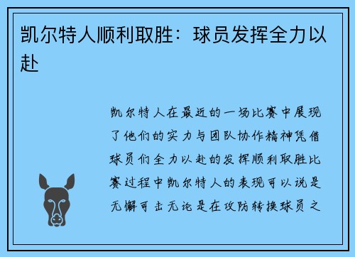 凯尔特人顺利取胜：球员发挥全力以赴