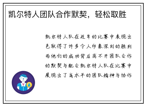 凯尔特人团队合作默契，轻松取胜