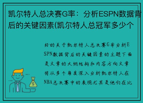 凯尔特人总决赛G率：分析ESPN数据背后的关键因素(凯尔特人总冠军多少个)