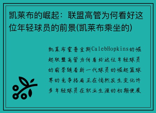 凯莱布的崛起：联盟高管为何看好这位年轻球员的前景(凯莱布乘坐的)
