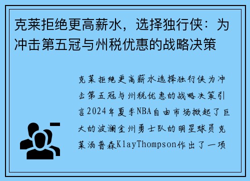 克莱拒绝更高薪水，选择独行侠：为冲击第五冠与州税优惠的战略决策