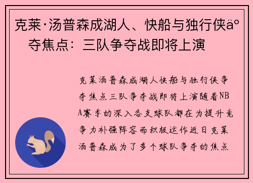 克莱·汤普森成湖人、快船与独行侠争夺焦点：三队争夺战即将上演