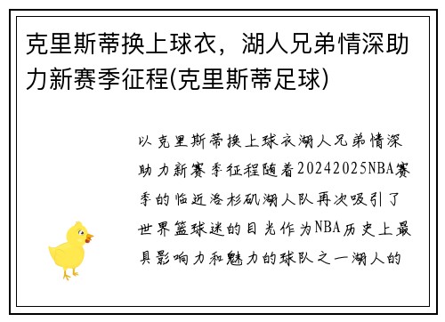 克里斯蒂换上球衣，湖人兄弟情深助力新赛季征程(克里斯蒂足球)