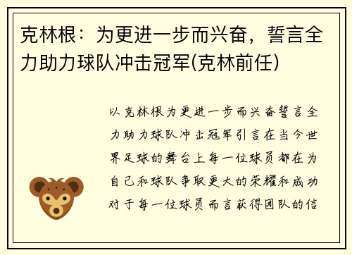 克林根：为更进一步而兴奋，誓言全力助力球队冲击冠军(克林前任)