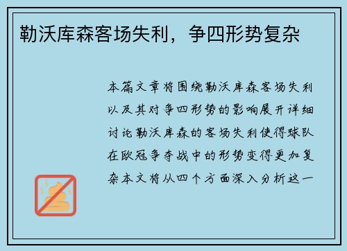 勒沃库森客场失利，争四形势复杂